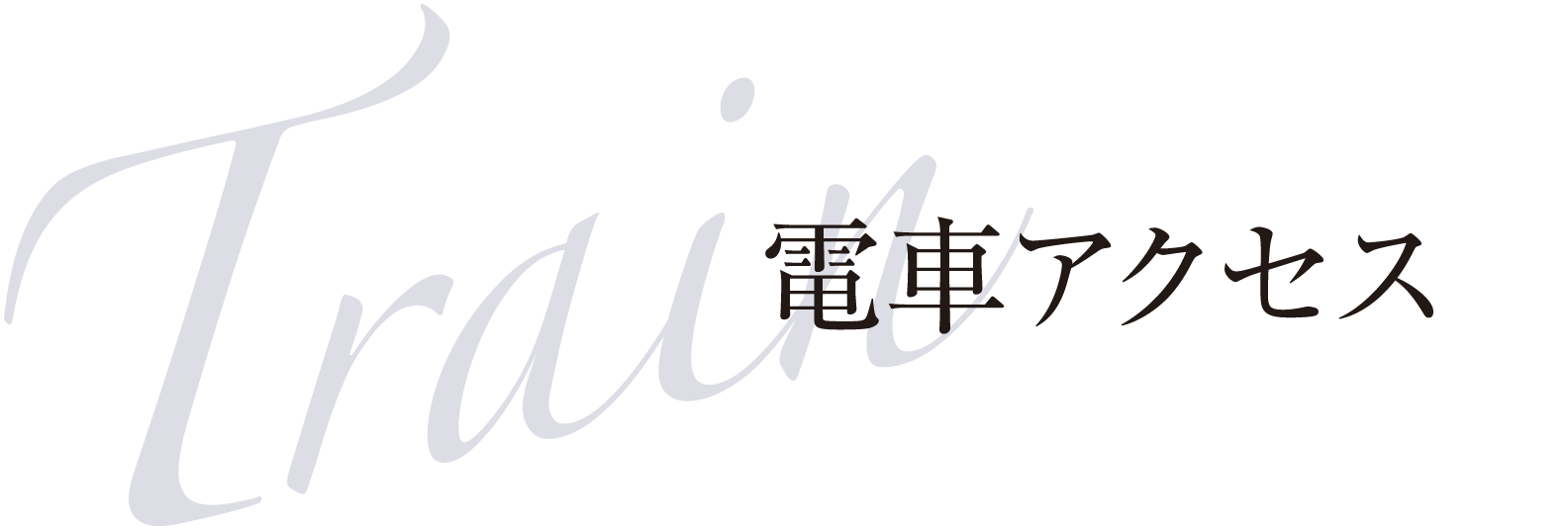 Train 電車アクセス
