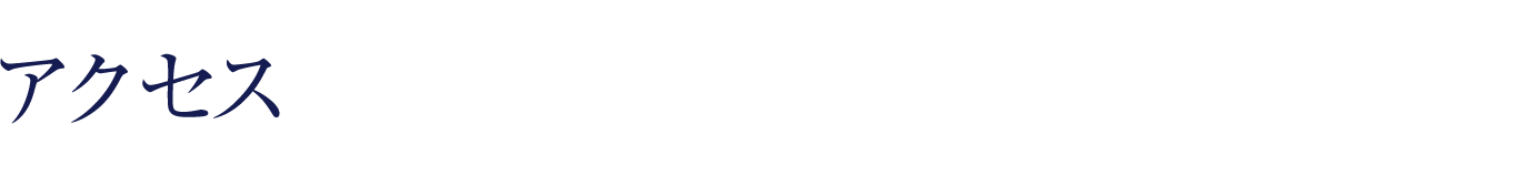 アクセス