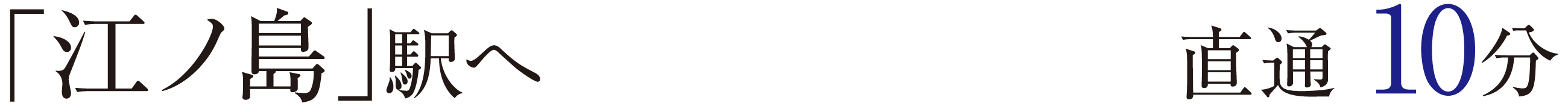 「江ノ島」駅へ	直通 10分
