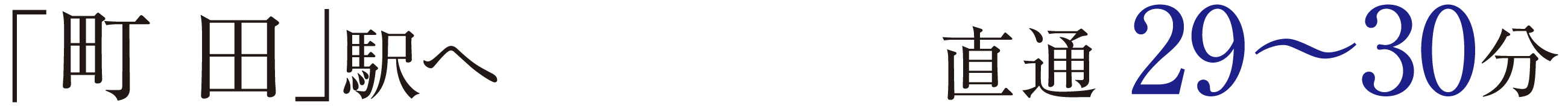 「町 田」駅へ	直通 29〜30分