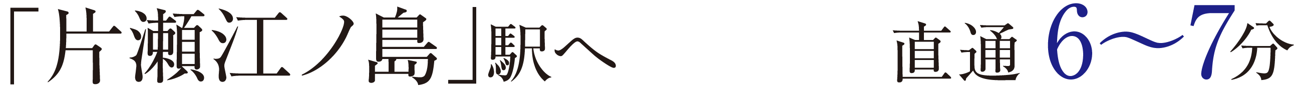「片瀬江ノ島」駅へ	直通 6〜7分