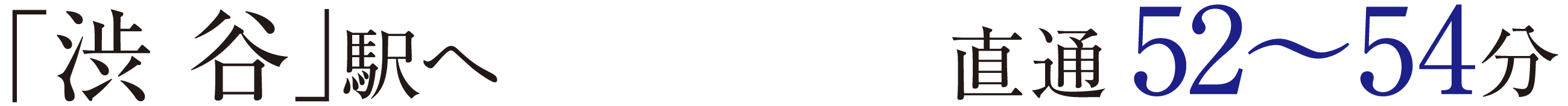 「渋谷」駅へ　直通52〜54分