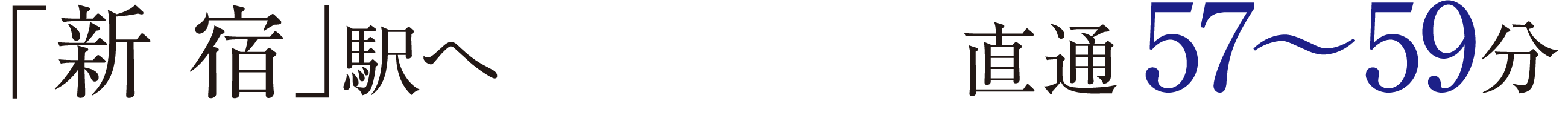 「新宿」駅へ　直通57〜59分
