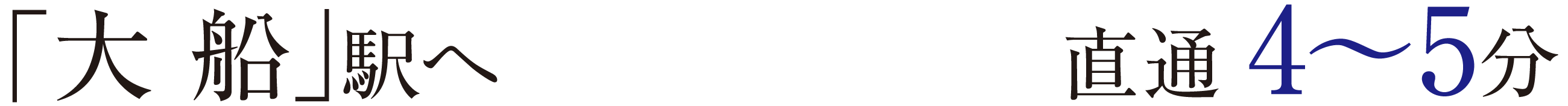 「大 船」駅へ	直通 4〜5分