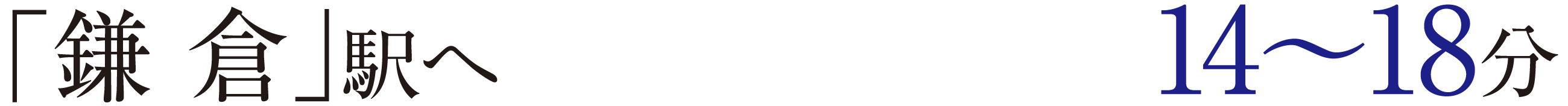 「鎌 倉」駅へ	14〜18分