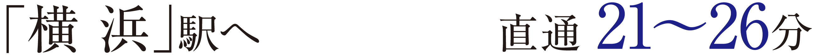「横浜」駅へ　直通21〜26分