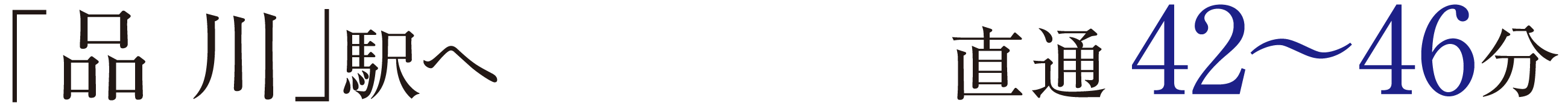 「品川」駅へ　直通42〜46分