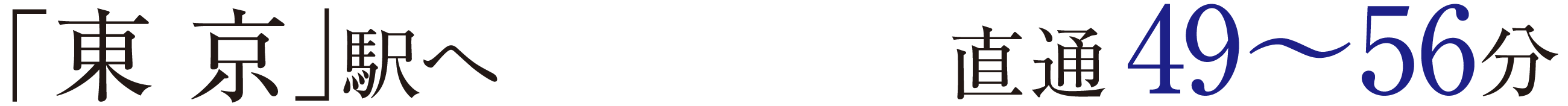「東京」駅へ　直通49〜56分