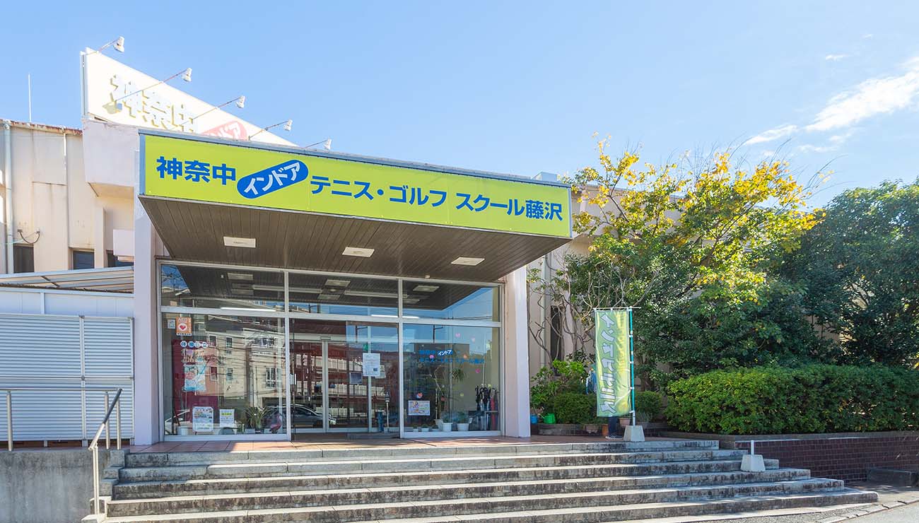 神奈中スポーツデザイン藤沢校