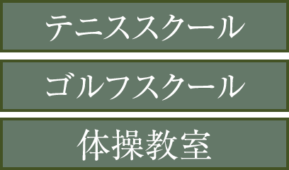 ［テニススクール］［ゴルフスクール］［体操教室］