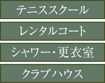 ［テニススクール］［レンタルコート］［シャワー・更衣室］［クラブハウス］