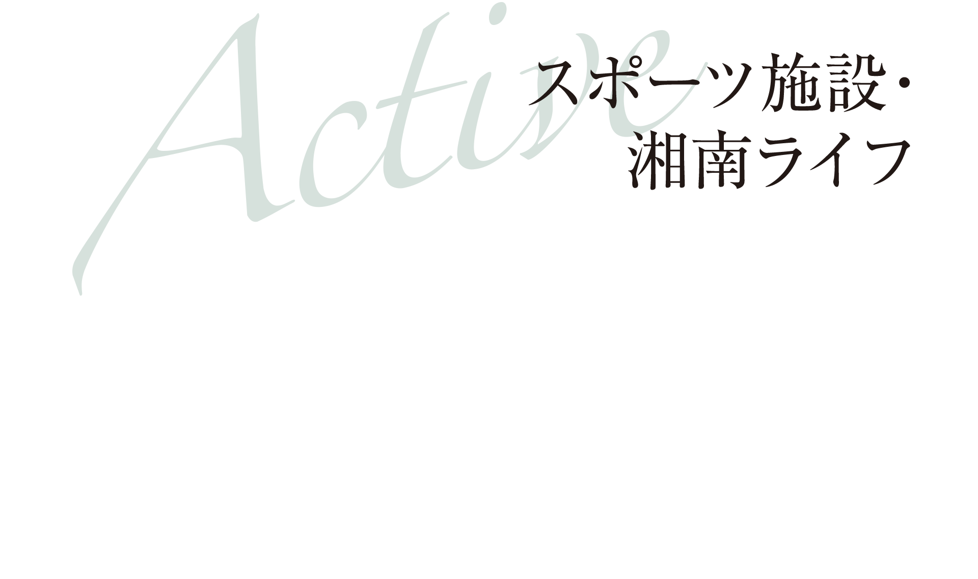 Active スポーツ施設・湘南ライフ