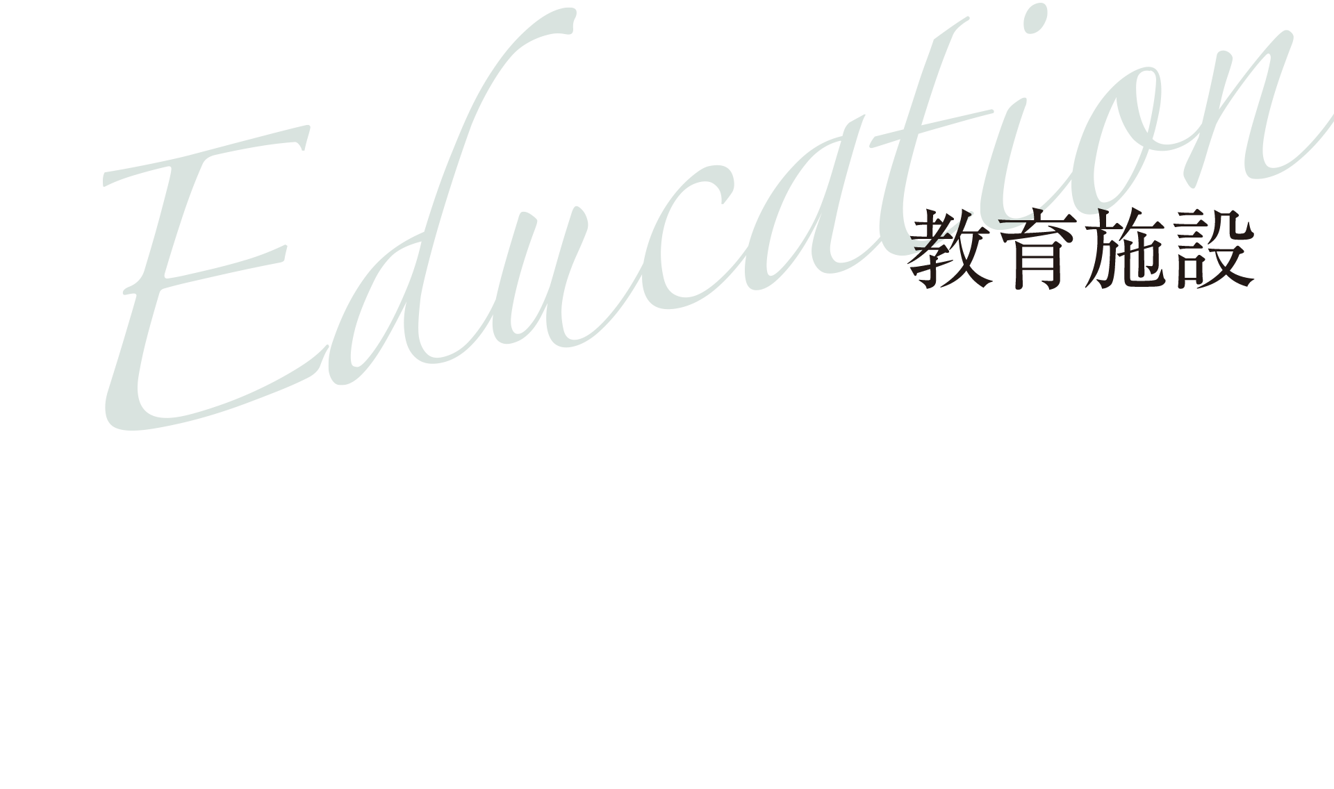 Education 教育施設
