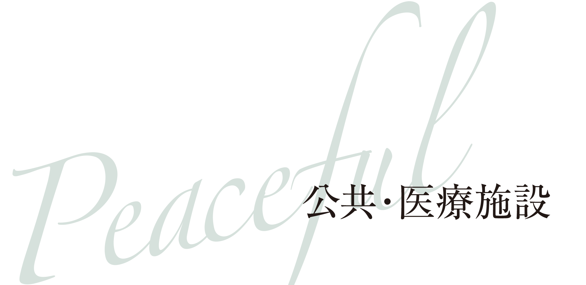 Peaceful 公共・医療施設