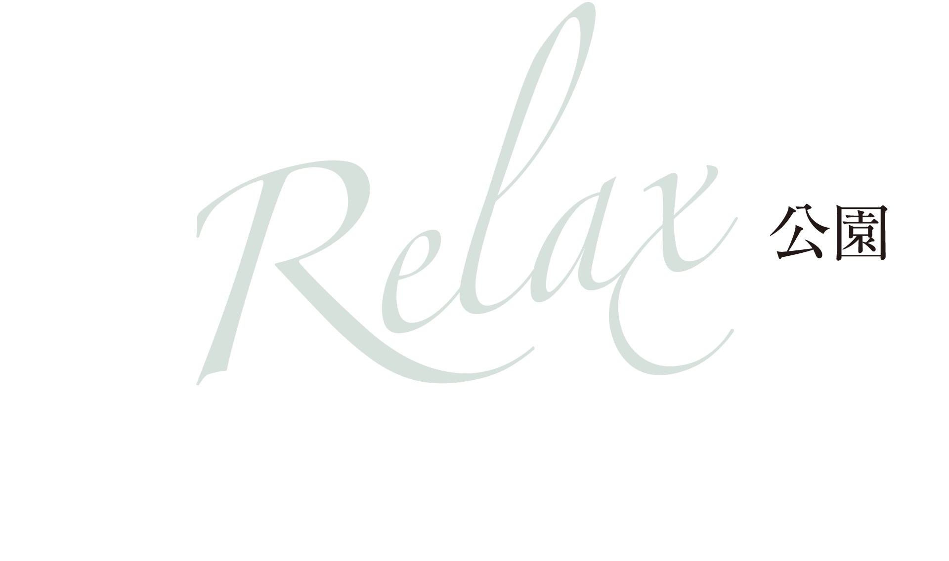 Relax 公園
