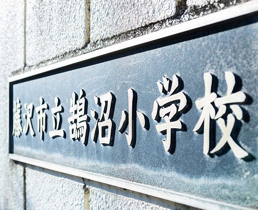市立鵠沼⼩学校