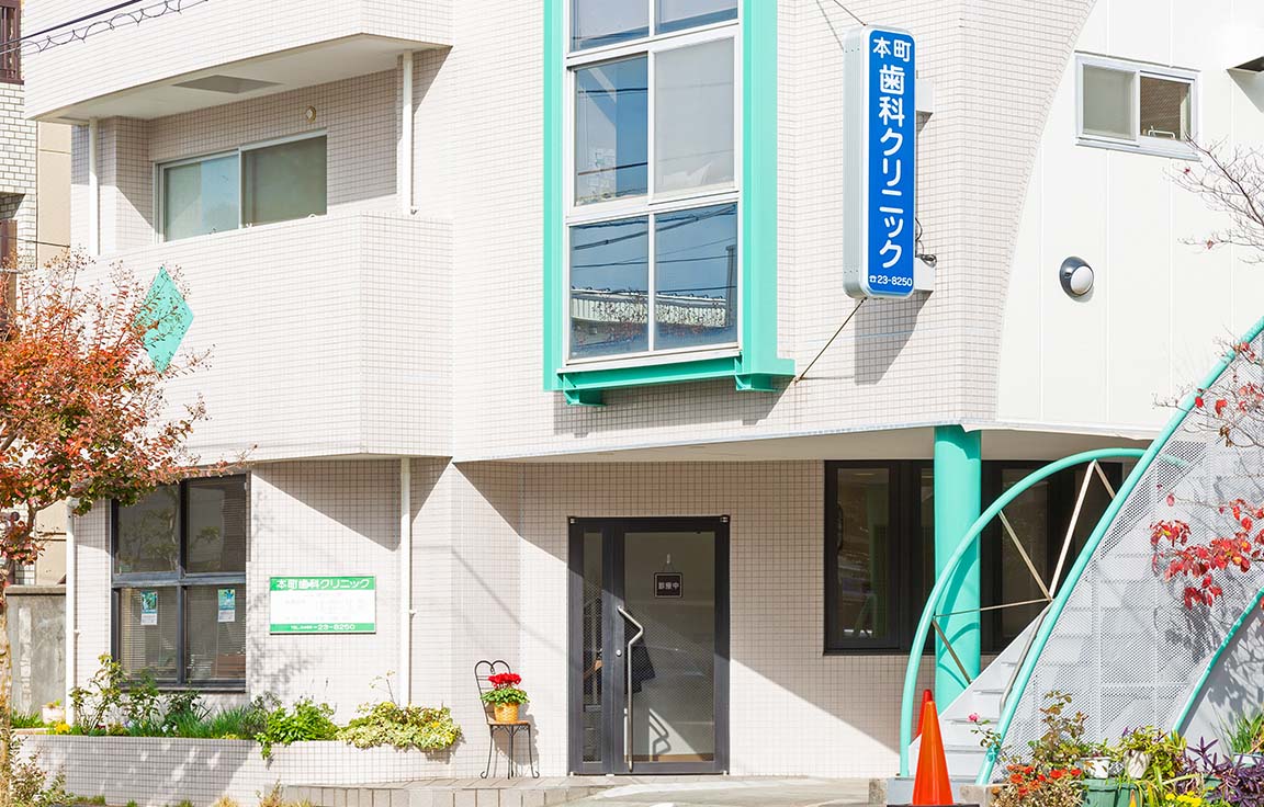 本町⻭科クリニック