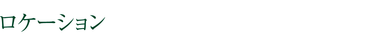 ロケーション