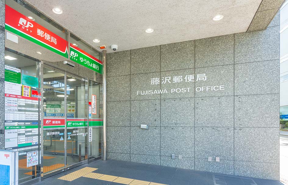 藤沢郵便局