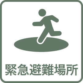緊急避難場所