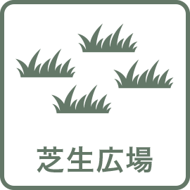 芝生広場