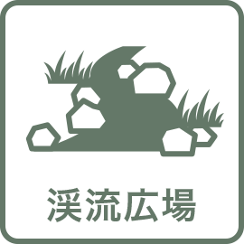 渓流広場