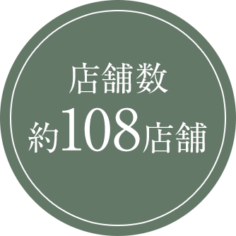 店舗数 約108店舗