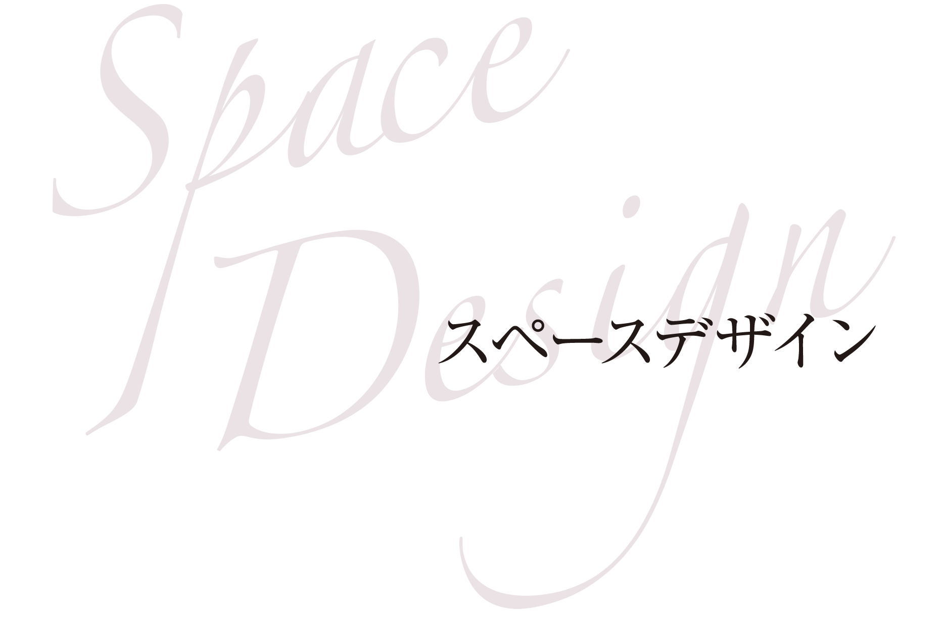 Space Design スペースデザイン