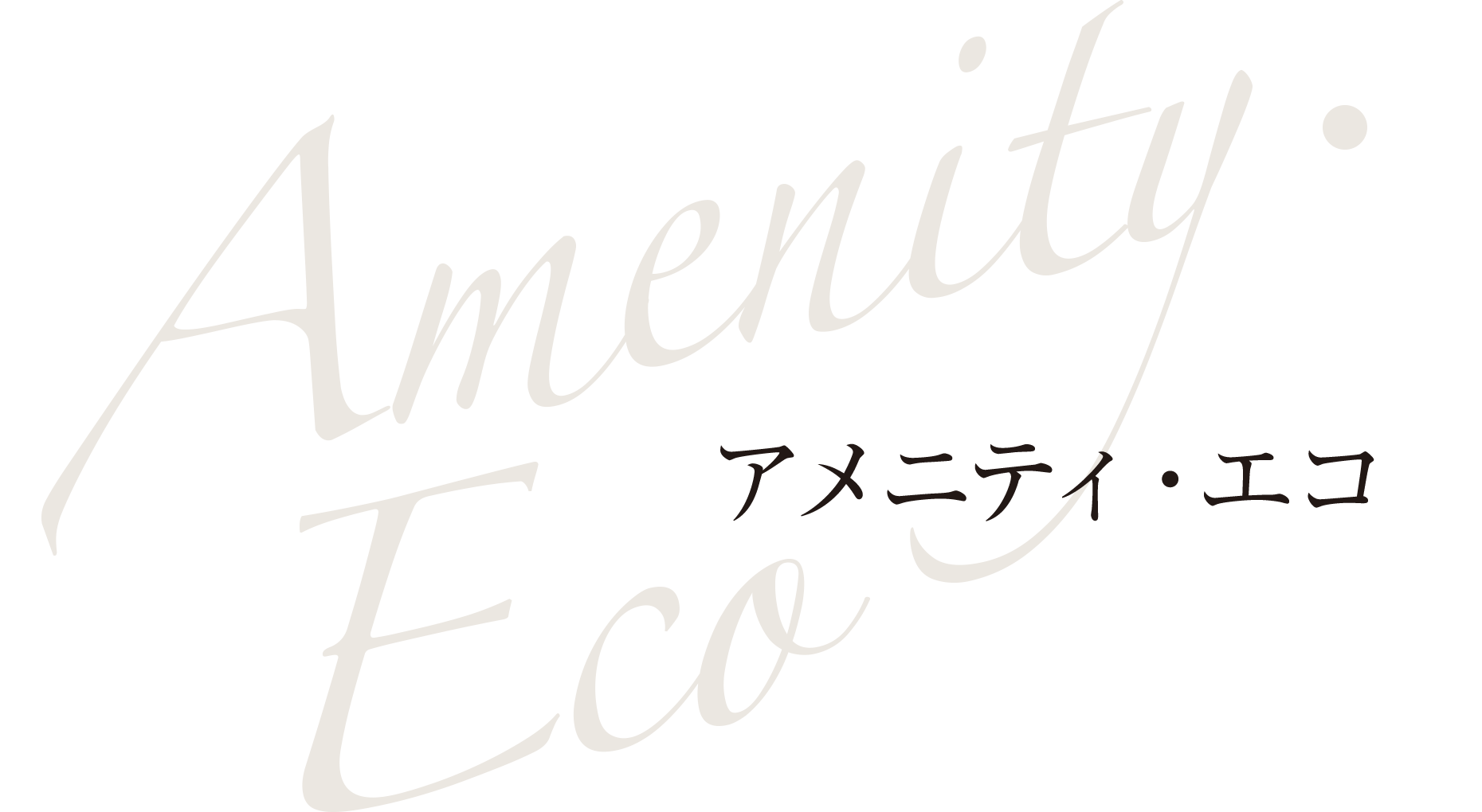 Amenity・Eco アメニティ・エコ