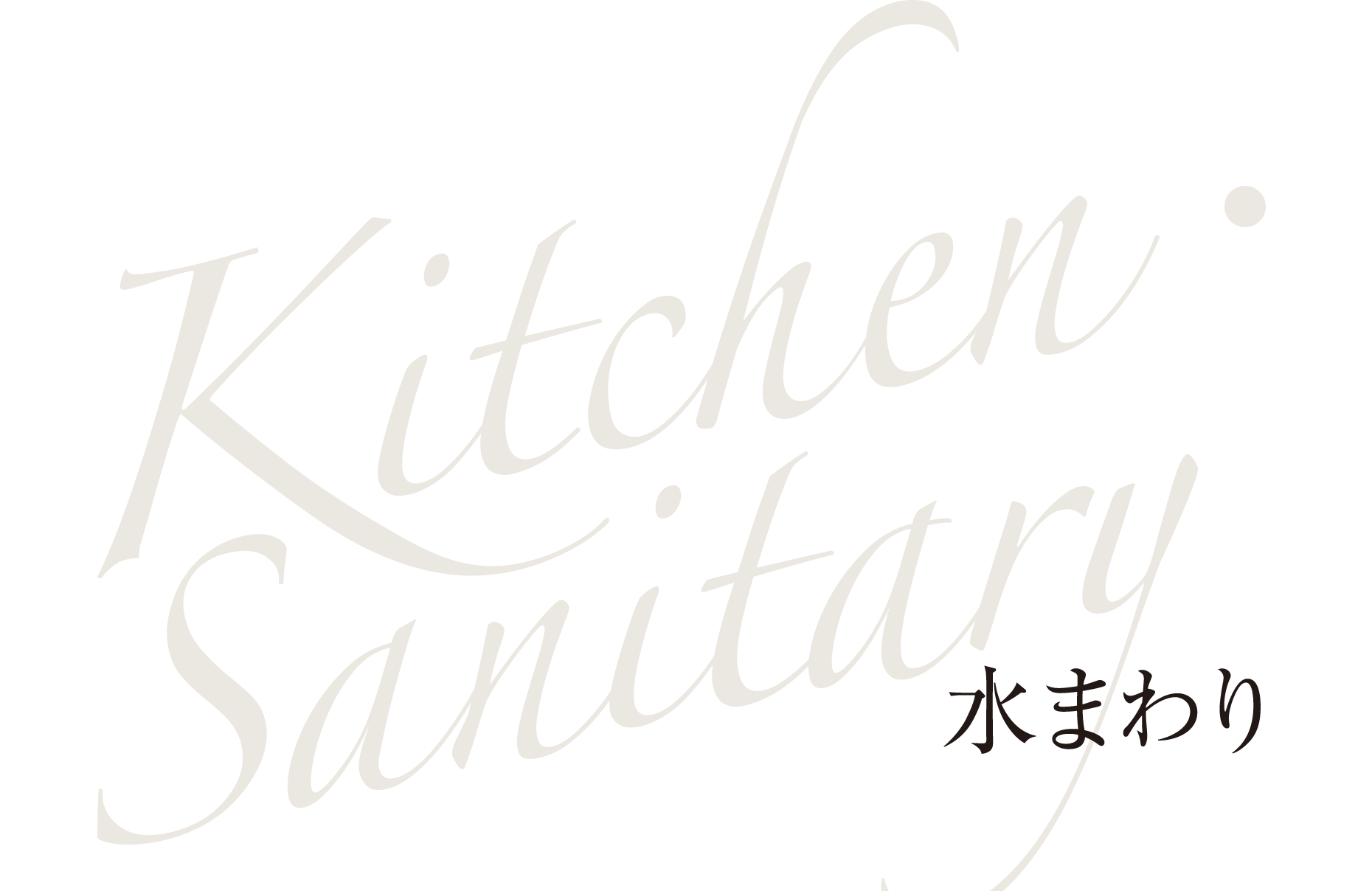 Kitchen・Sanitary 水まわり