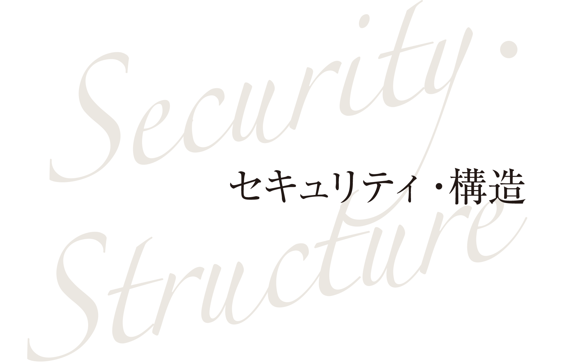 Security・Structure セキュリティ・構造