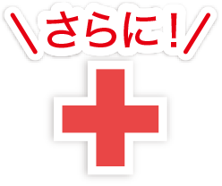 さらに!
