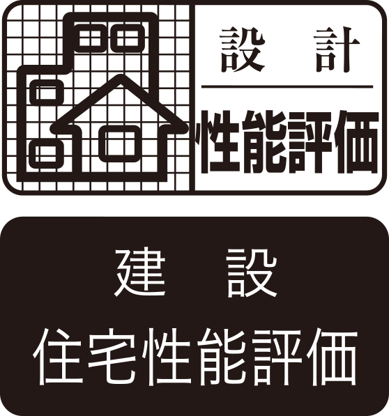設計住宅性能評価建設住宅性能評価