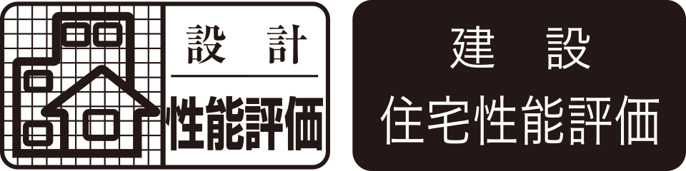 設計住宅性能評価建設住宅性能評価