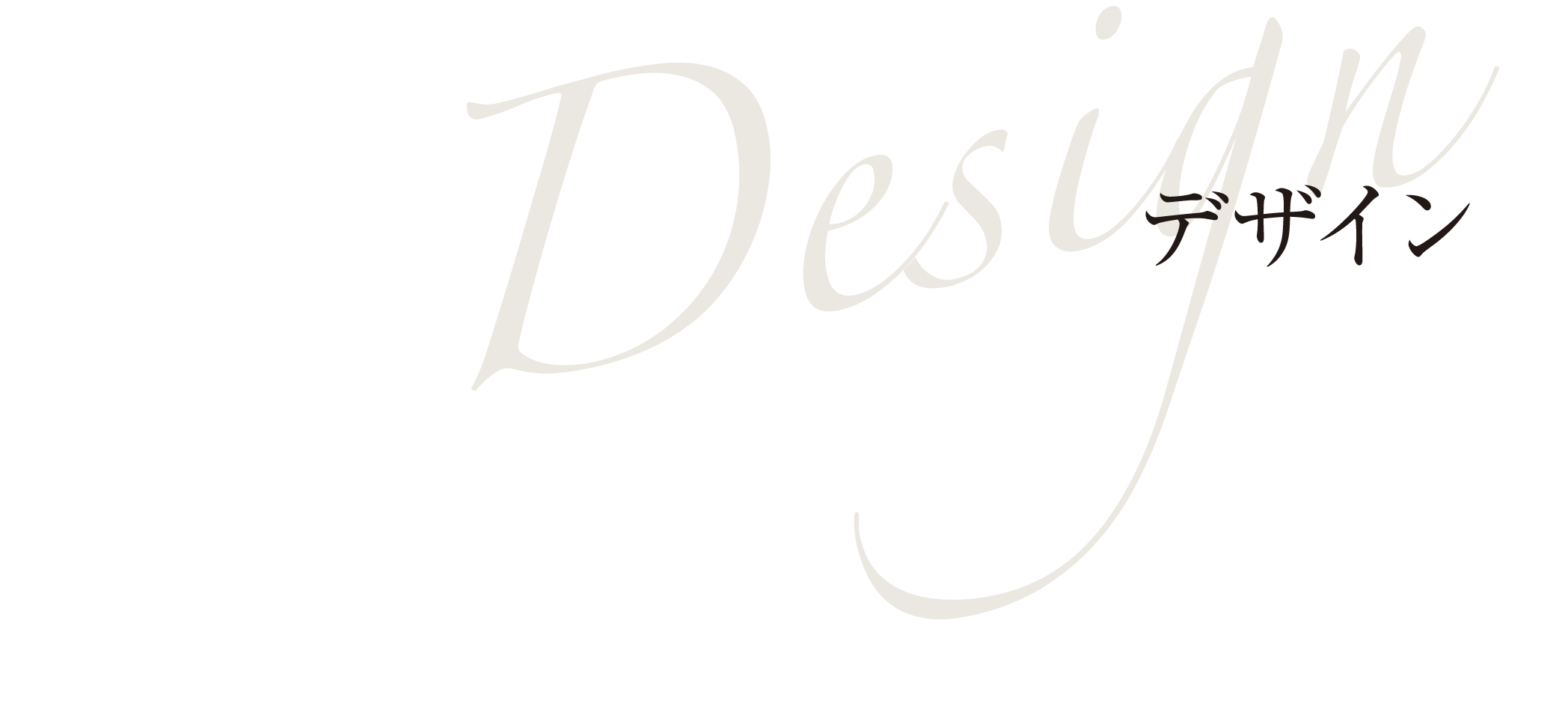 Design デザイン