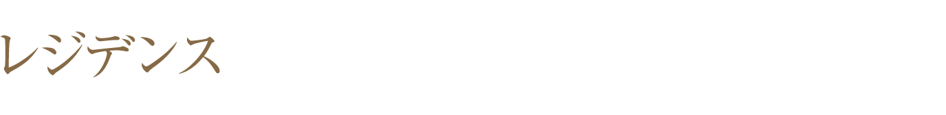レジデンス