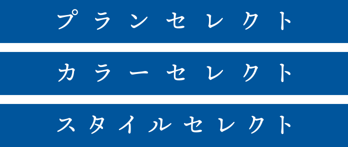 プランセレクト|カラーセレクト|スタイルセレクト