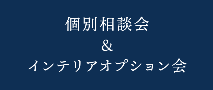 個別相談会&インテリアオプション会