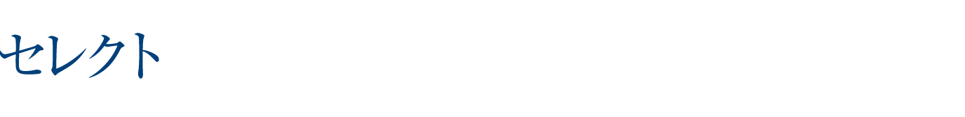 セレクト