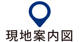 現地案内図