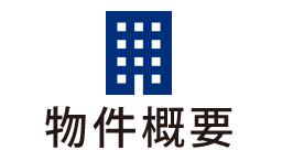 物件概要