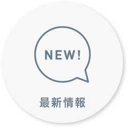 最新情報