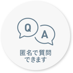 匿名で質問できます
