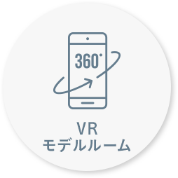 VRモデルルーム