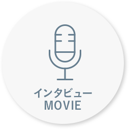 インタビューMOVIE