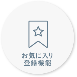 お気に入り登録機能