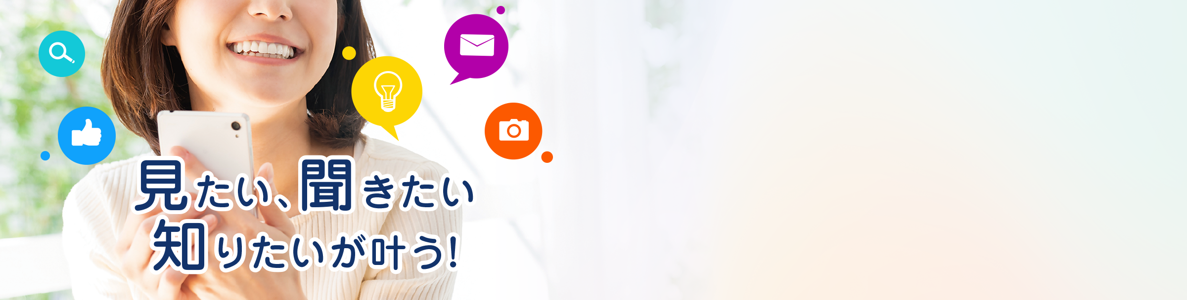 見たい、聞きたい、知りたいが叶う！