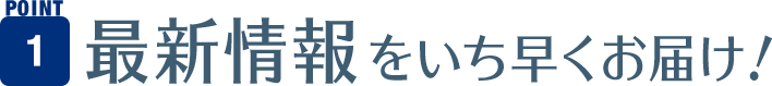 最新情報をいち早くお届け！