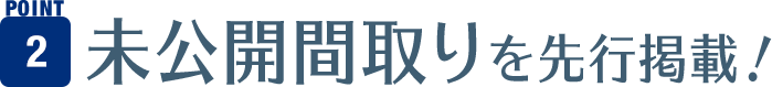 未公開間取りを先行掲載！