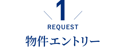 REQUEST／物件エントリー